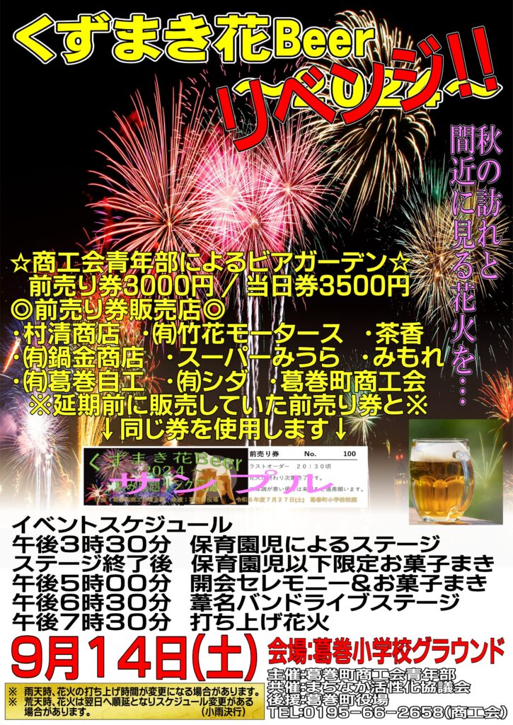 くずまき花Beer2024リベンジ決定!!
