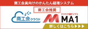 商工会クラウド：MA1