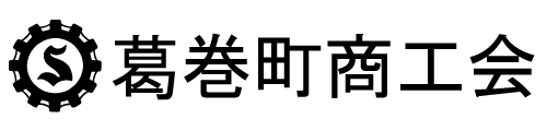 葛巻町商工会