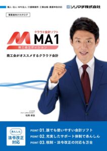 商工会員向けのかんたん経理システム：MA1