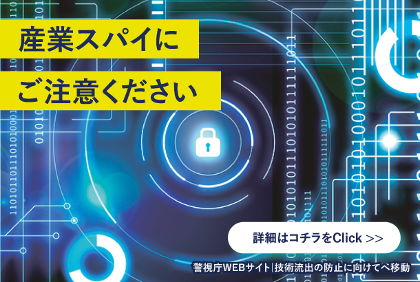 産業スパイにご注意ください。