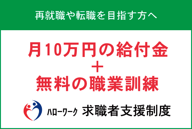ハローワーク求職者支援制度