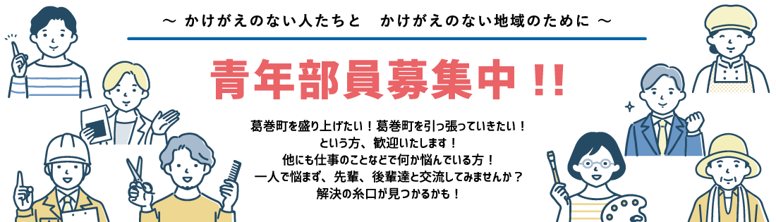 葛巻町商工会青年部:部員募集中!!