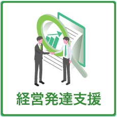 経営発達支援