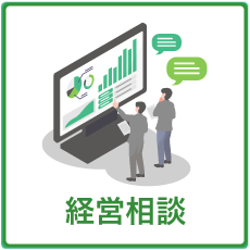経営相談