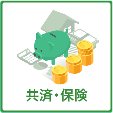 共済・保険