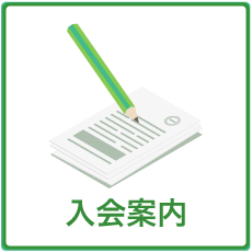 入会案内