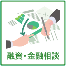 融資・金融相談